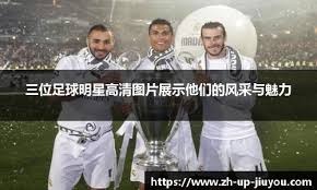 尤文图斯连胜延续信心